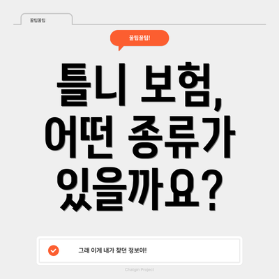 틀니 보험, 어떤 종류가 있을까요?