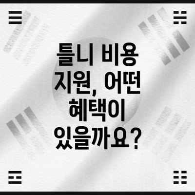 틀니 비용 지원, 어떤 혜택이 있을까요?