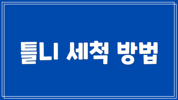 틀니 세척 방법