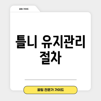 틀니 유지관리 절차