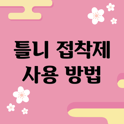 틀니 접착제 사용 방법