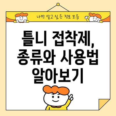 틀니 접착제, 종류와 사용법 알아보기