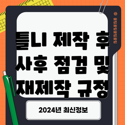 틀니 제작 후 사후 점검 및 재제작 규정