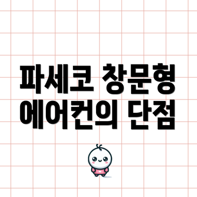 파세코 창문형 에어컨의 단점