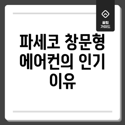 파세코 창문형 에어컨의 인기 이유