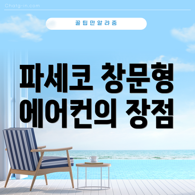 파세코 창문형 에어컨의 장점