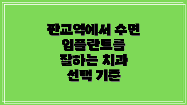 판교역에서 수면 임플란트를 잘하는 치과 선택 기준