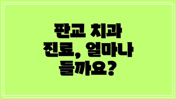 판교 치과 진료, 얼마나 들까요?