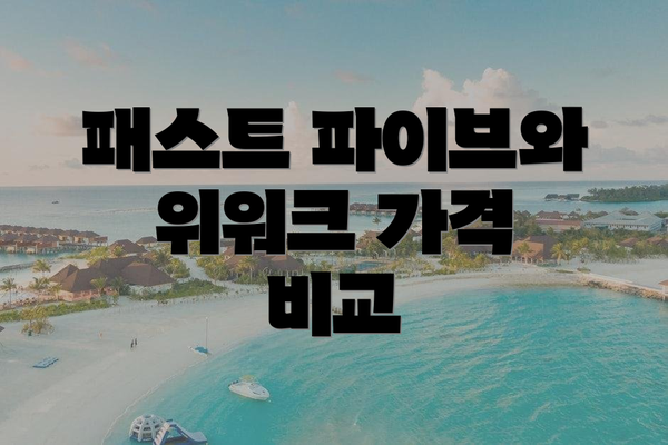 패스트 파이브와 위워크 가격 비교