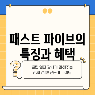 패스트 파이브의 특징과 혜택