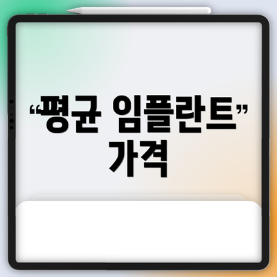 평균 임플란트 가격