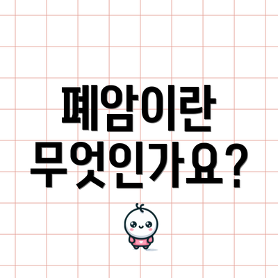 폐암이란 무엇인가요?