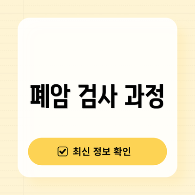폐암 검사 과정