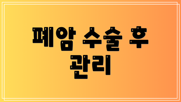 폐암 수술 후 관리