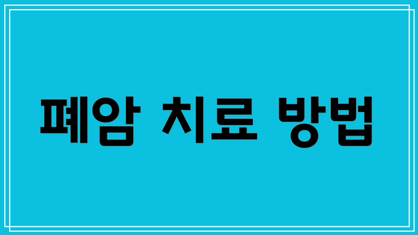 폐암 치료 방법