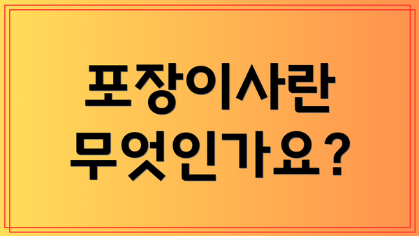 포장이사란 무엇인가요?