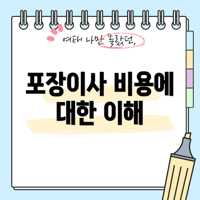 포장이사 비용에 대한 이해