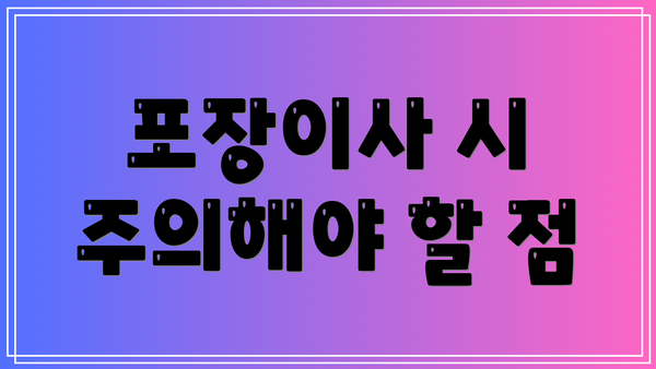 포장이사 시 주의해야 할 점
