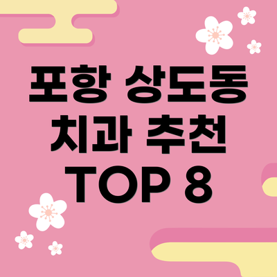 포항 상도동 치과 추천 TOP 8