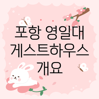 포항 영일대 게스트하우스 개요