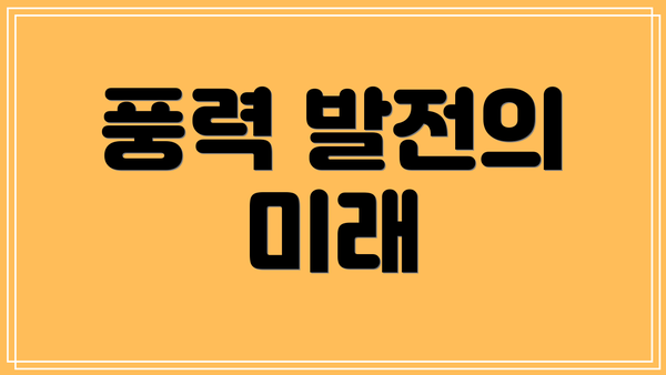 풍력 발전의 미래