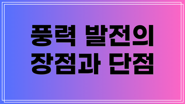 풍력 발전의 장점과 단점