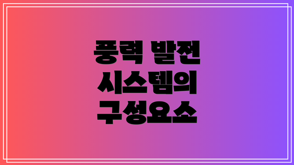 풍력 발전 시스템의 구성요소
