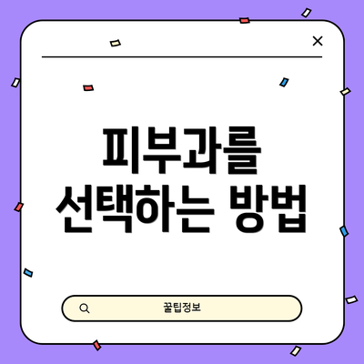 피부과를 선택하는 방법