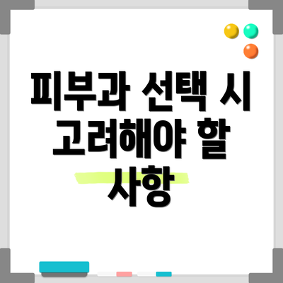 피부과 선택 시 고려해야 할 사항