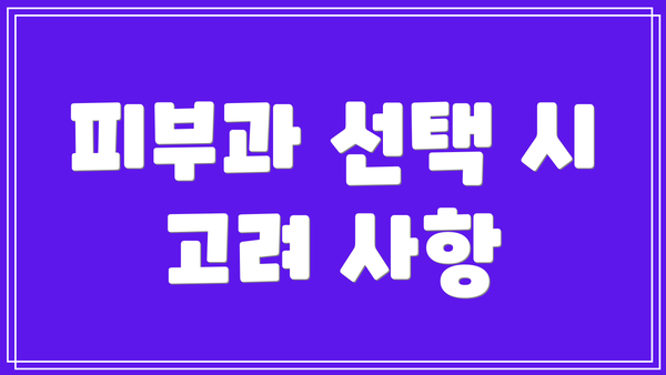 피부과 선택 시 고려 사항