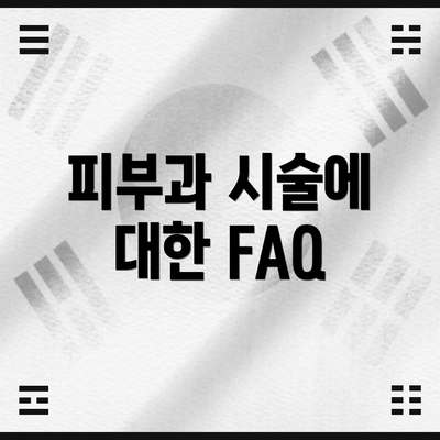 피부과 시술에 대한 FAQ
