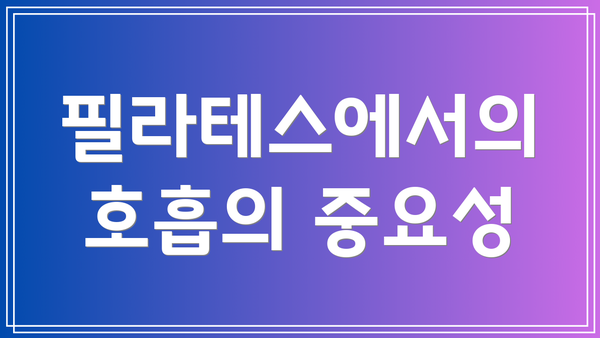 필라테스에서의 호흡의 중요성