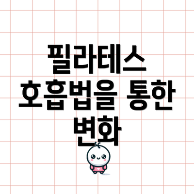 필라테스 호흡법을 통한 변화