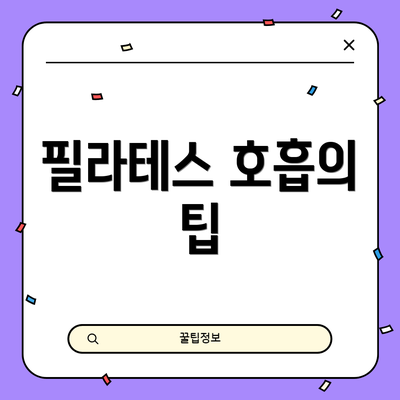 필라테스 호흡의 팁