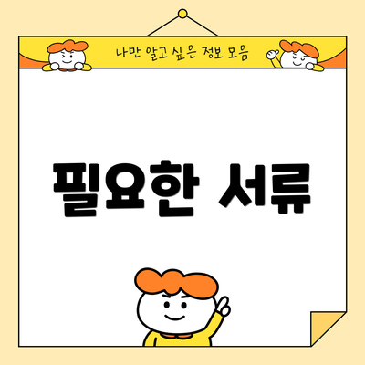 필요한 서류