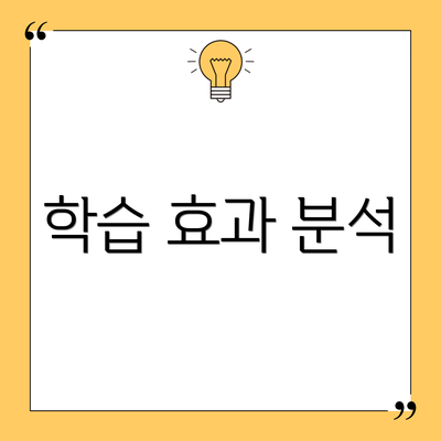 학습 효과 분석