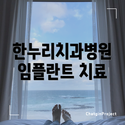 한누리치과병원 임플란트 치료