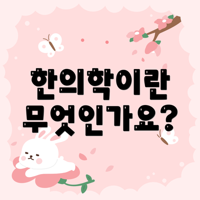 한의학이란 무엇인가요?
