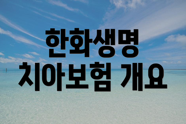 한화생명 치아보험 개요