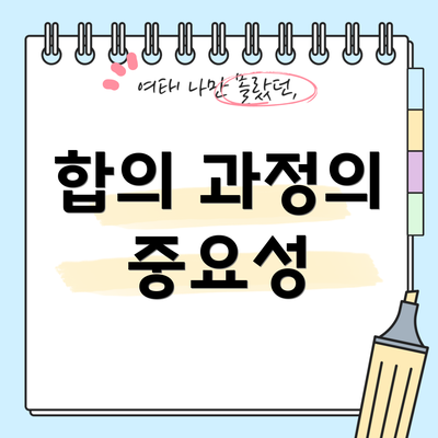 합의 과정의 중요성