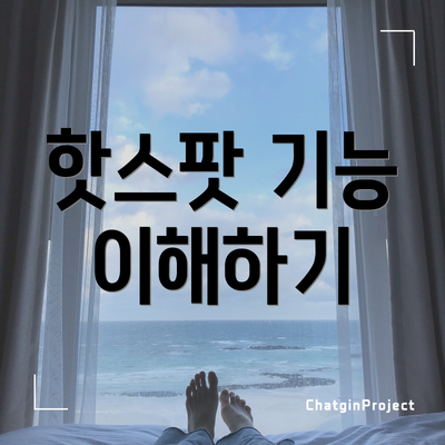 핫스팟 기능 이해하기