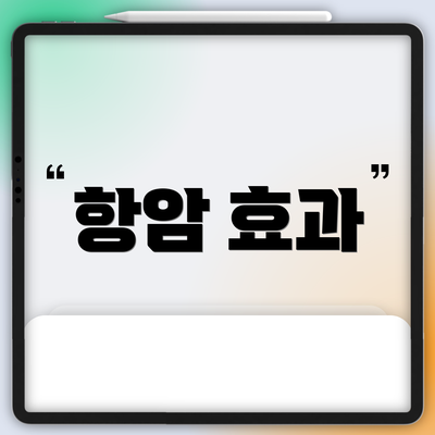 항암 효과