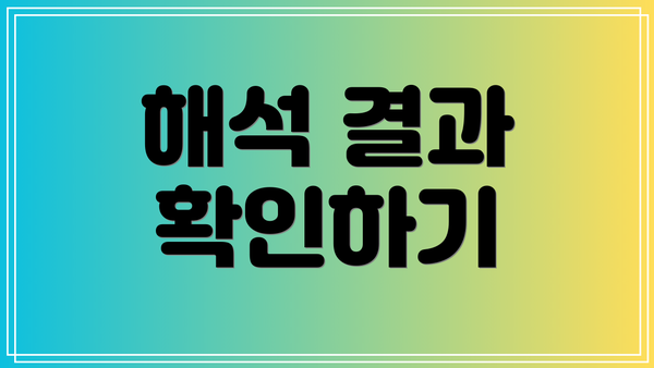 해석 결과 확인하기