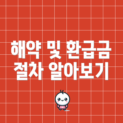 해약 및 환급금 절차 알아보기