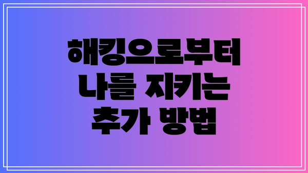해킹으로부터 나를 지키는 추가 방법