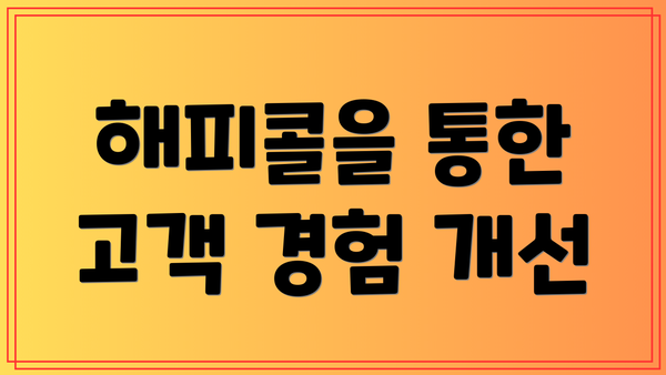 해피콜을 통한 고객 경험 개선