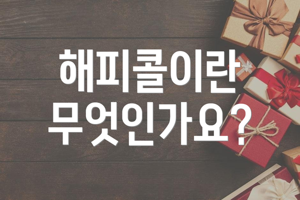 해피콜이란 무엇인가요?