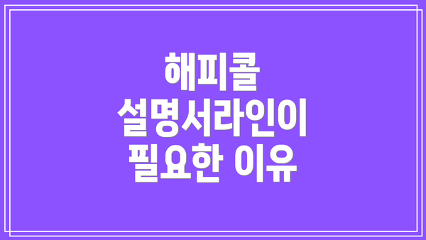 해피콜 설명서라인이 필요한 이유