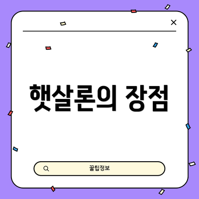 햇살론의 장점