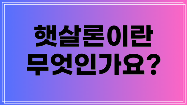햇살론이란 무엇인가요?
